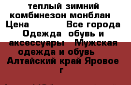 теплый зимний комбинезон монблан › Цена ­ 2 000 - Все города Одежда, обувь и аксессуары » Мужская одежда и обувь   . Алтайский край,Яровое г.